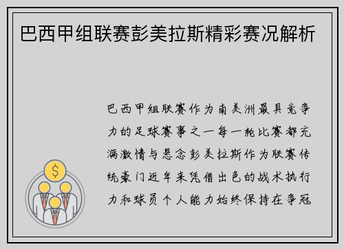 巴西甲组联赛彭美拉斯精彩赛况解析