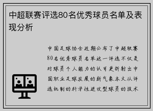 中超联赛评选80名优秀球员名单及表现分析