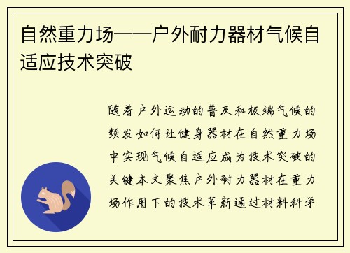 自然重力场——户外耐力器材气候自适应技术突破