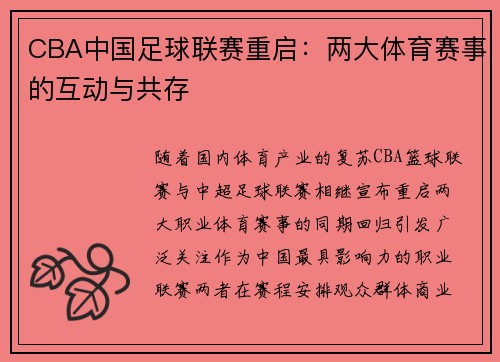 CBA中国足球联赛重启：两大体育赛事的互动与共存