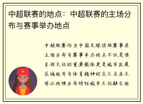 中超联赛的地点：中超联赛的主场分布与赛事举办地点