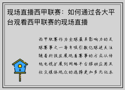 现场直播西甲联赛：如何通过各大平台观看西甲联赛的现场直播