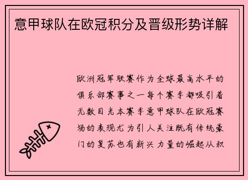 意甲球队在欧冠积分及晋级形势详解