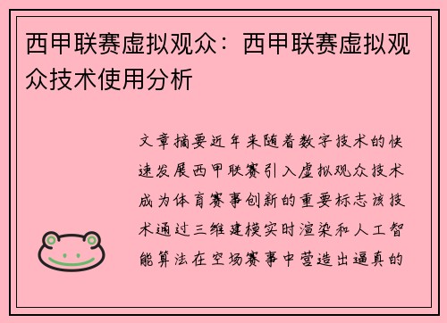 西甲联赛虚拟观众：西甲联赛虚拟观众技术使用分析