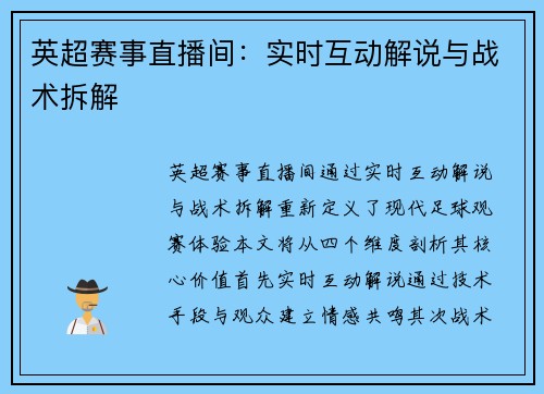 英超赛事直播间：实时互动解说与战术拆解