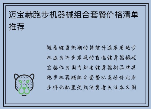 迈宝赫跑步机器械组合套餐价格清单推荐