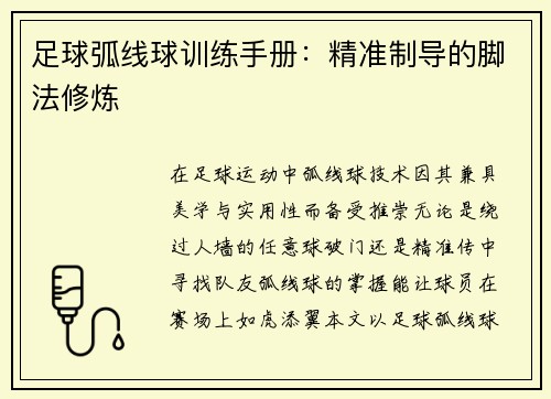 足球弧线球训练手册：精准制导的脚法修炼