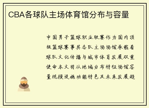 CBA各球队主场体育馆分布与容量
