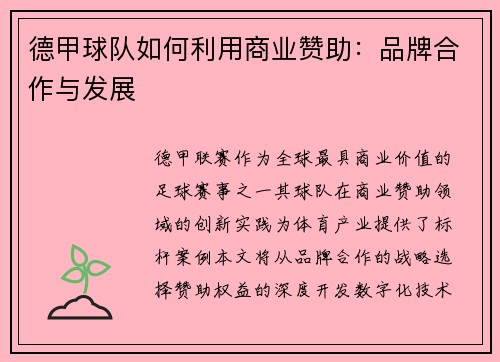 德甲球队如何利用商业赞助：品牌合作与发展