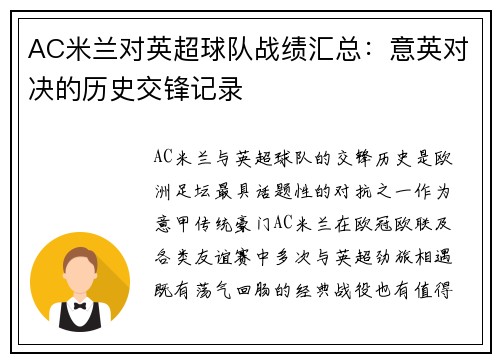 AC米兰对英超球队战绩汇总:意英对决的历史交锋记录