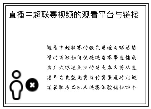 直播中超联赛视频的观看平台与链接