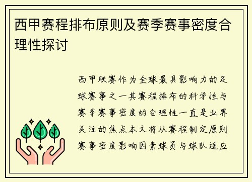 西甲赛程排布原则及赛季赛事密度合理性探讨