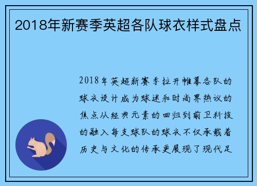 2018年新赛季英超各队球衣样式盘点