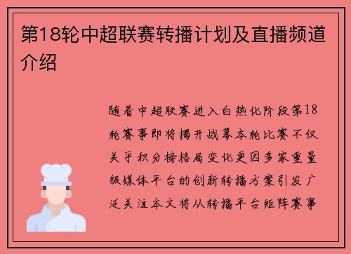 第18轮中超联赛转播计划及直播频道介绍