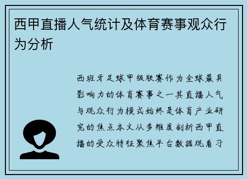 西甲直播人气统计及体育赛事观众行为分析