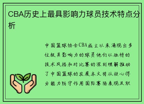 CBA历史上最具影响力球员技术特点分析