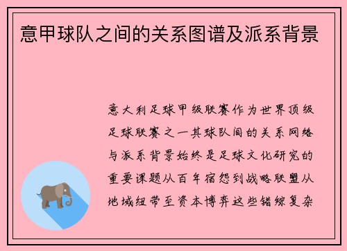 意甲球队之间的关系图谱及派系背景