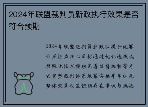 2024年联盟裁判员新政执行效果是否符合预期