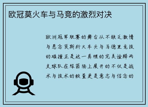 欧冠莫火车与马竞的激烈对决