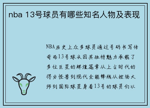 nba 13号球员有哪些知名人物及表现