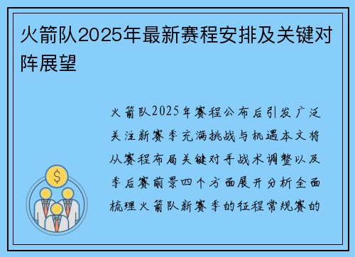 火箭队2025年最新赛程安排及关键对阵展望