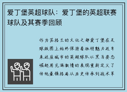 爱丁堡英超球队：爱丁堡的英超联赛球队及其赛季回顾