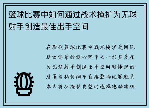 篮球比赛中如何通过战术掩护为无球射手创造最佳出手空间