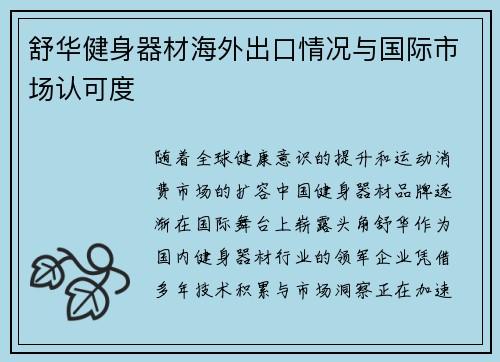 舒华健身器材海外出口情况与国际市场认可度
