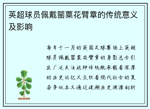 英超球员佩戴罂粟花臂章的传统意义及影响