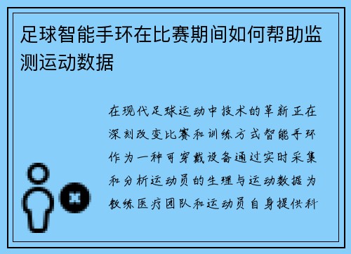 足球智能手环在比赛期间如何帮助监测运动数据