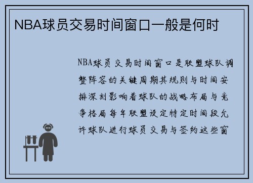 NBA球员交易时间窗口一般是何时
